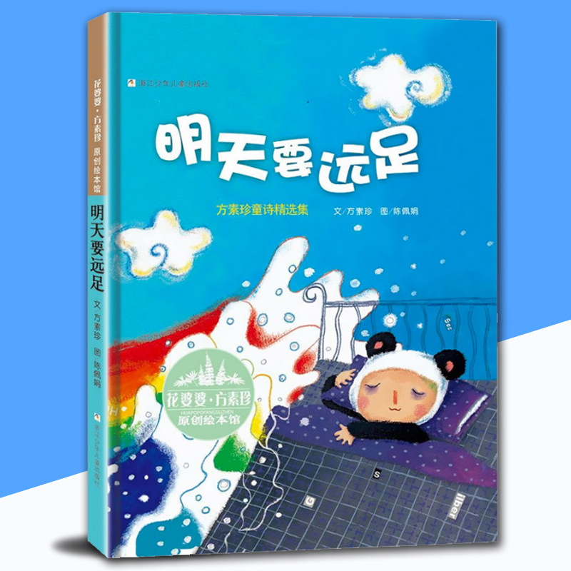 正版明天要远足(方素珍童诗精选集)精花婆婆方素珍原创绘本馆 3-6-7-9-10周岁儿童文学小学生课外阅读童话浙江少儿出版社