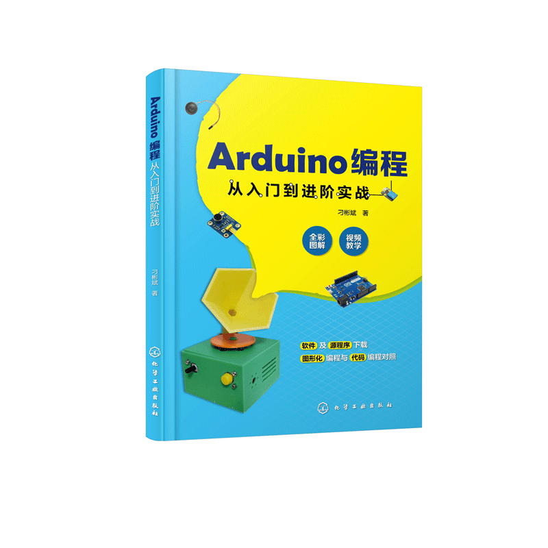 Arduino编程从入门到进阶实战 全彩印刷 微视频讲解 图形化与代码对照 轻松玩转Arduino开源硬件编程 大量丰富有趣的实例 博库网