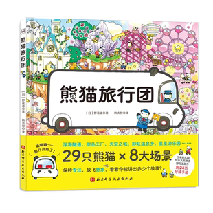 熊猫旅行团 赠精读手册野 花遥著29只熊猫的梦幻旅行 解锁以角色为线索的阅读方式 14条故事线并行 培养3-6岁儿童专注力与思维能力