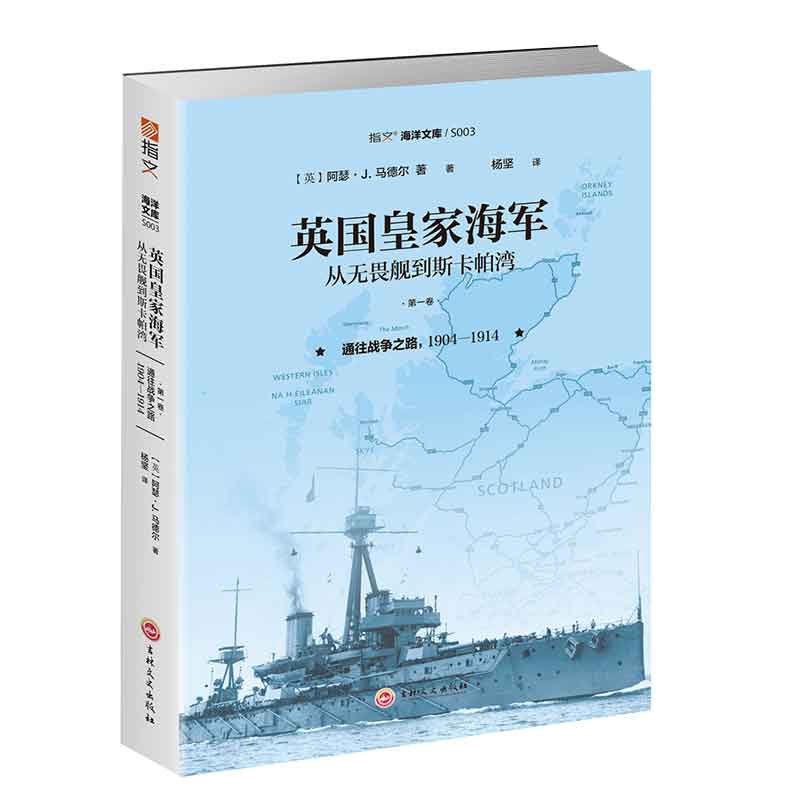 英国皇家海军(从无畏舰到斯卡帕湾第1卷通往战争之路1904-1914)/指文海洋文库 博库网