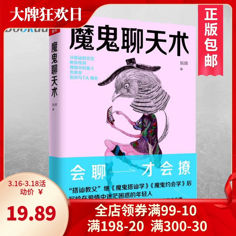 【正版】魔鬼聊天术 阮琦著 新版说话技巧 跟任何人都聊得来聊天术魔鬼搭讪学人际交往口才书演讲与口才书籍畅销书排行榜