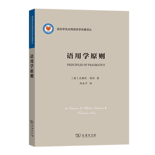 语用学原则/语言学及应用语言学名著译丛 博库网