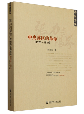 张力与限界(中央苏区的革命1933-1934近世中国)  黄道炫的中央苏区史研究 近世中国 党史 第五次反围剿 根据地 博库网