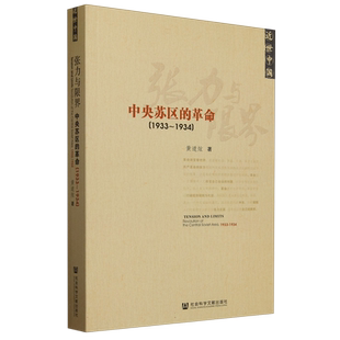 张力与限界(中央苏区的革命1933-1934近世中国)  黄道炫的中央苏区史研究 近世中国 党史 第五次反围剿 根据地 博库网