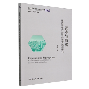 资本与隔离(巴西新中产阶级的教育流动研究) 博库网