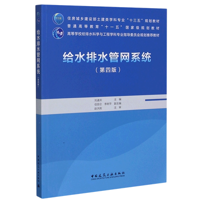 给水排水管网系统(第4版住房城乡建设部土建类学科专业十三五规划教材)