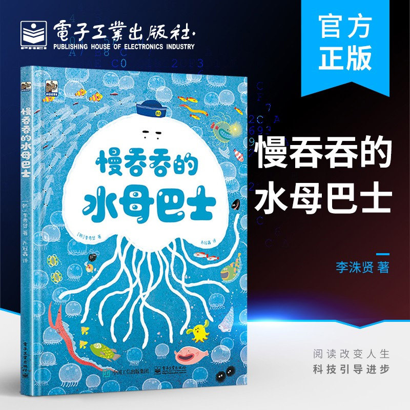 慢吞吞的水母巴士 3-6岁少儿科普故事书籍 儿童成长课外故事绘本 科普书从小培养时间观念 家长与孩子的沟通方式 电子工业出版社