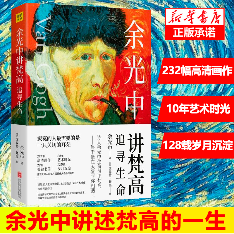 余光中讲梵高追寻生命 品读梵高画作 160余幅高清画作30封关键书信10年艺术时光128载岁月沉淀 艺术家梵高的医生 艺术绘画书籍 书籍/杂志/报纸 绘画（新） 原图主图