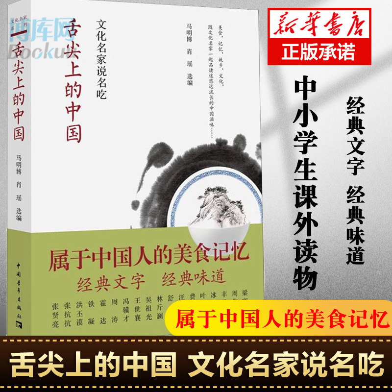 舌尖上的中国 文化名家说名吃 马明博著 中小学生寒暑假课外读物 经典文字经典味道 属于中国人的美食味道 中国青年出版社