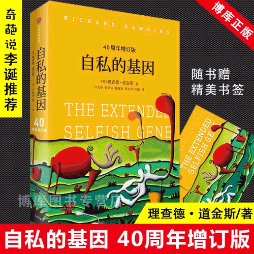 【奇葩说李诞推介】自私的基因40周年增订版理查德·道金斯正版现货颠覆你的世界观阿北财富的灵性法则进化心理学畅销书排行榜