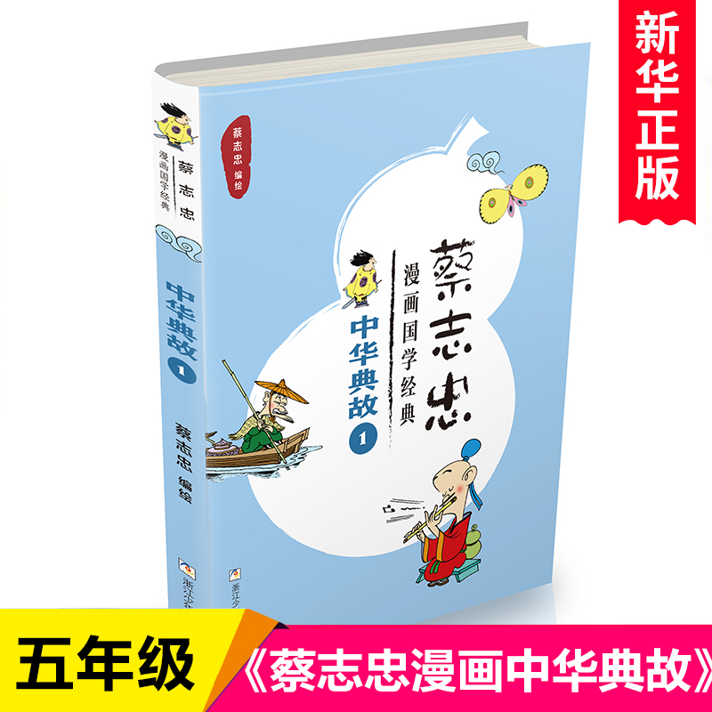 【名师+百班千人推 荐】中华典故(1)/蔡志忠漫画国学经典 五年级课外书小学生漫画书少年儿童读物经典书目畅销书排行榜