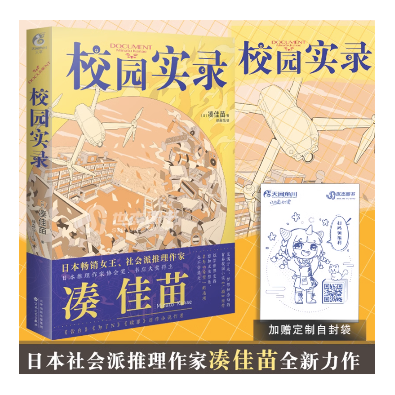 正版 凑佳苗：校园实录 日本畅销女王社会派推理作家凑佳苗全新演绎青春校园小说《广播》续作悬疑推理小说 天闻角川
