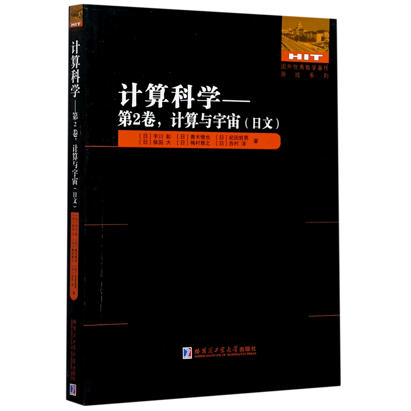 计算科学--第2卷计算与宇宙(日文)/国外优秀数学著作原版系列官方正版 博库网