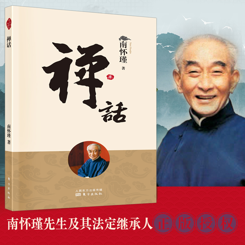 禅话（新版） 南怀瑾 南师定本种子书 南师讲禅代表作 从一则则公案讲起 专注参悟前人没有点破的虚空留白 博库网
