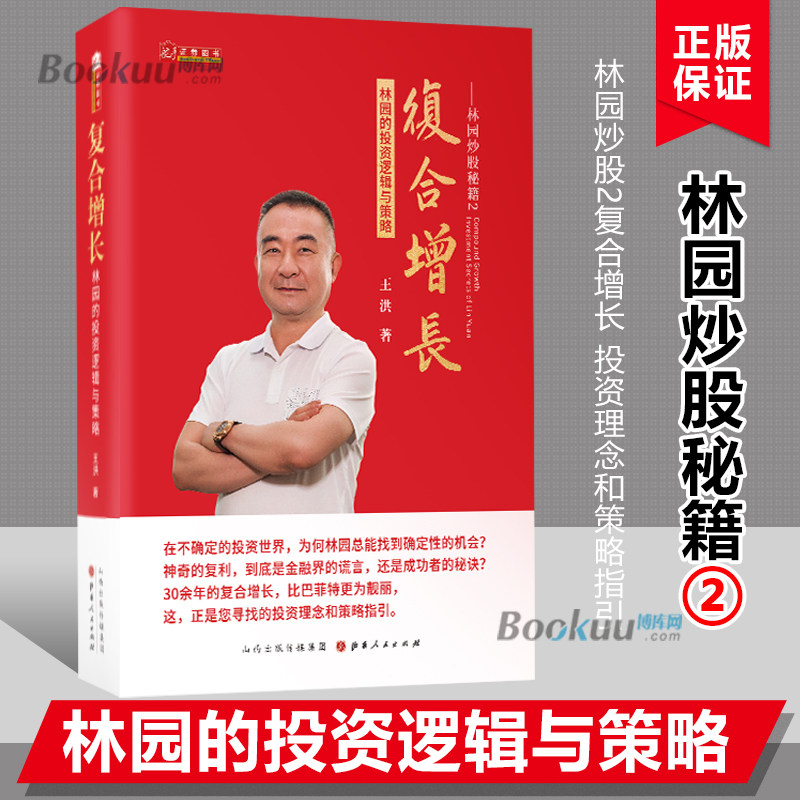 林园炒股秘籍2 复合增长:林园的投资逻辑与策略 王洪著 神奇的复利