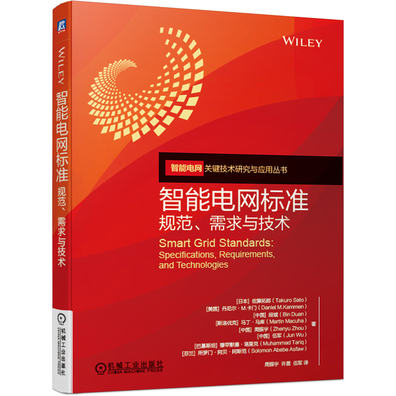 智能电网标准(规范需求与技术)/智能电网关键技术研究与应用丛书 博库网