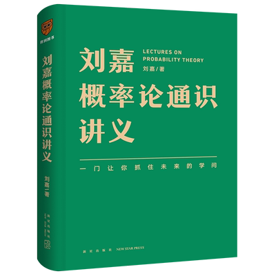 刘嘉概率论通识讲义刘嘉 著 新星出版社 一门让你抓住未来的学问 刘润、万维钢、得到App创始人罗振宇 书籍自然科学科普数学博库网