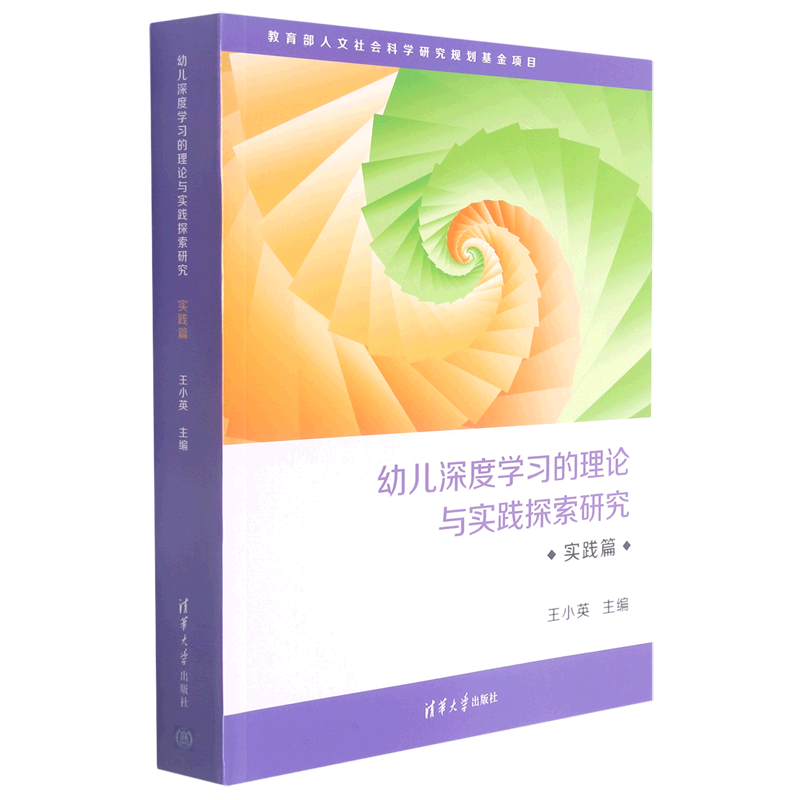 幼儿深度学习的理论与实践探索研究(实践篇) 教育人文社会科学研究规划基金项目成果 幼儿深度学习幼儿教育 博库网