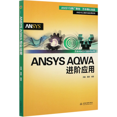 ANSYS AQWA进阶应用/ANSYS工程行业应用系列/万水ANSYS技术丛书