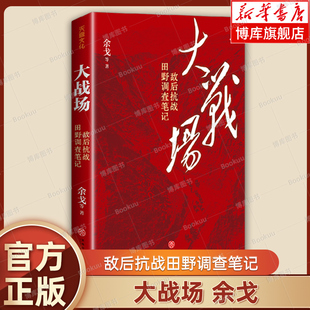 正版 大战场:敌后抗战田野调查笔记 余戈 编著 通过14篇田野调查报告 有力回击了对敌后战场的诋毁抹黑 中国近代史书籍 博库网