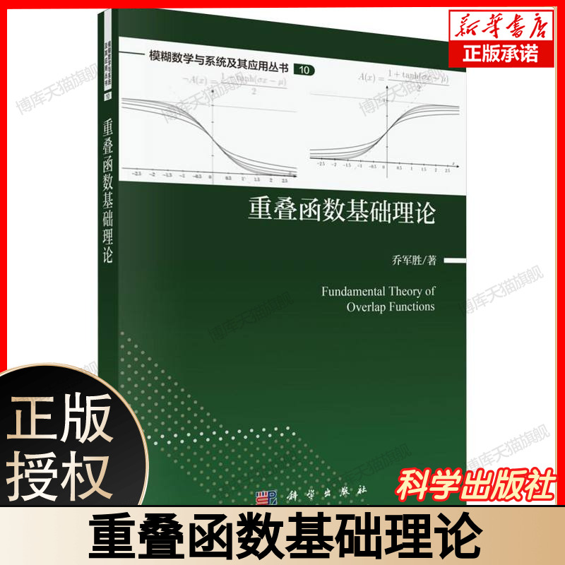 重叠函数基础理论/模糊数学与系统及其应用丛书 博库网