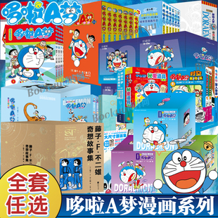 【任选】哆啦A梦全彩版机器猫珍藏版漫画书全套 秘密道具图鉴 藤子·F·不二雄奇想故事集 小叮当蓝胖子日本动漫多啦A梦漫画书籍