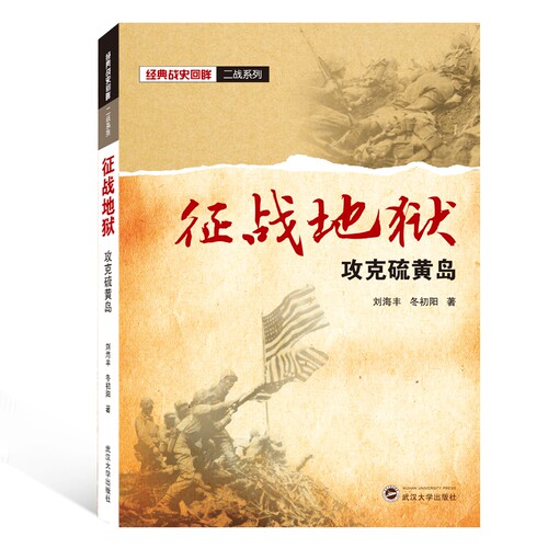 征战地狱(攻克硫黄岛)/经典战史回眸二战系列 博库网