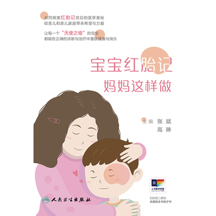 宝宝红胎记 妈妈这样做 张斌 高琳红胎记相关疾病知识 鲜红斑痣鲑鱼色斑婴儿血管瘤毛细血管畸形 博库网