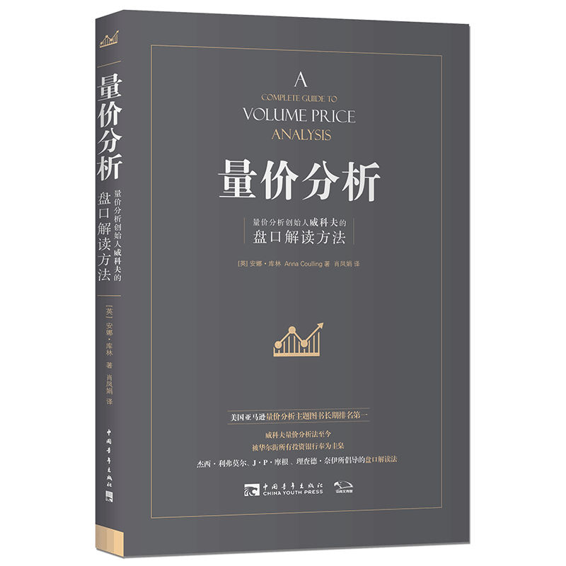 量价分析 新版 量价分析创始人威科夫的盘口解读方法股票期货畅销书大全入门基础知识新手快速市场技术分析交易策略期货