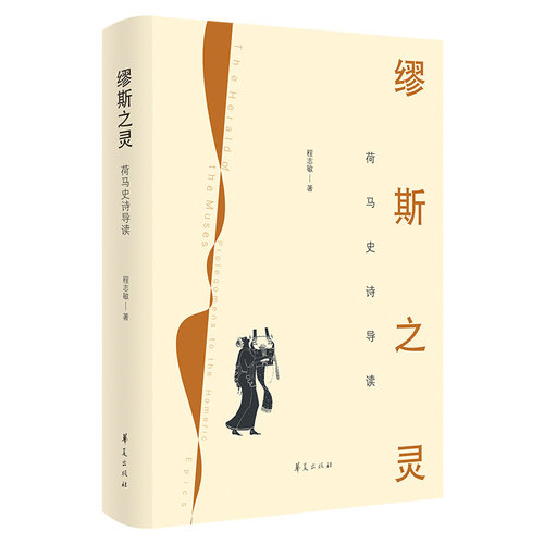 缪斯之灵(荷马史诗导读)(精) 博库网
