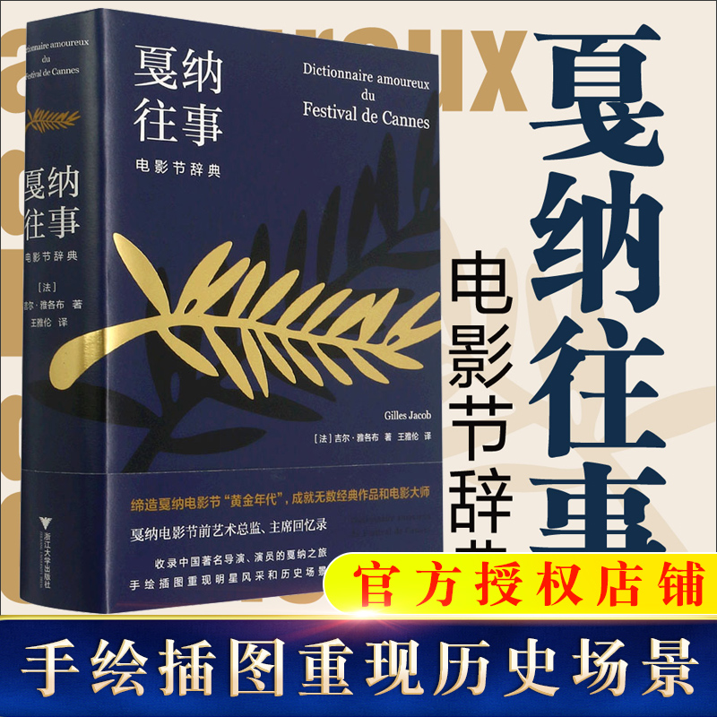 戛纳往事电影节辞典法吉尔雅各布伏健强艺术电影电视艺术 9787308211208浙江大学出版社