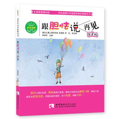 跟胆怯说再见/青少年心灵氧吧丛书  博库网