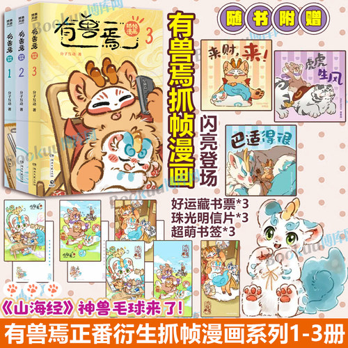 【派对帽腰封+随书赠品】有兽焉抓帧漫画123 靴下猫腰子动画团队共创封面 非人哉工作室又一力作山海经神兽们的爆笑生活漫画书籍