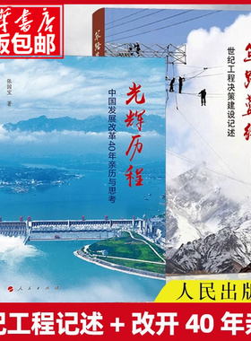 【全2册】筚路蓝缕:世纪工程决策建设记述+光辉历程:中国发展改革40年亲历与思考 张国宝著 人民出版社