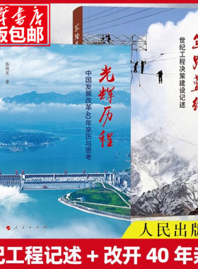 筚路蓝缕世纪工程决策建设记述