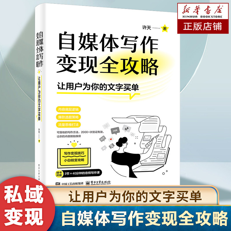 自媒体写作变现全攻略—让用户为你的文字买单 可落地的变现写作方法 2000+次验证有效 商务写作 软文推广脚本教程书籍