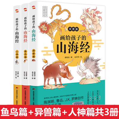 儿童版小学生写画给孩子的山海经全套3册人神异兽鱼鸟篇图文插画版上古神话传说图鉴百科中国神话故事6-8-12岁课外书绘本图画书籍