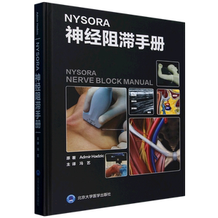 NYSORA神经阻滞手册(精) 博库网