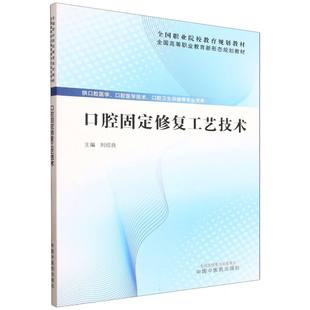 全国高等职业教育新形态规划教材 博库网 口腔固定修复工艺技术