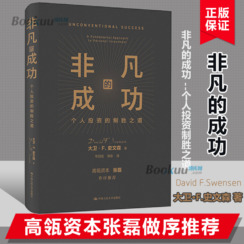 【高瓴资本张磊做序】非凡的成功 个人投资的制胜之道 大卫F史文森 经济金融投资创业管理理财股票金融证券培训正版书 书籍/杂志/报纸 金融投资 原图主图