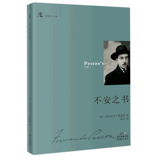 现货 不安之书 林贤治主编随笔作品集外国文学诗歌散文启示录 费尔南多·佩索阿著陈实译 文学馆丛书 花城出版社正版书籍