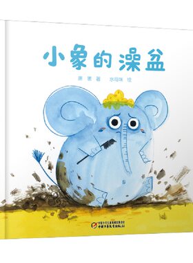 小象的澡盆 精装绘本儿童认知大小启蒙图画书绘本 0-3岁幼儿趣味启蒙认识大和小图画故事书 正版儿童文学萧茅著