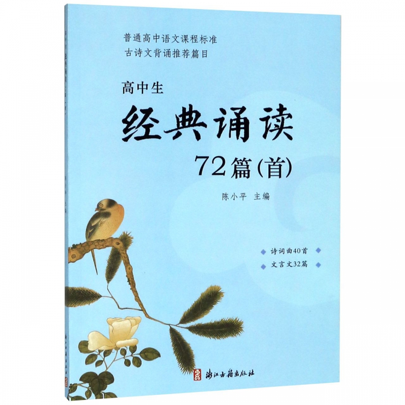 高中生经典诵读72篇(首普通高中语文课程标准古诗文背诵篇目)博库网