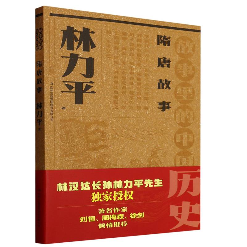 故事里的中国历史?隋唐故事  林力平故事里的中国历史祖孙联袂创作，一部书稿两代人；血脉相承， 博库网