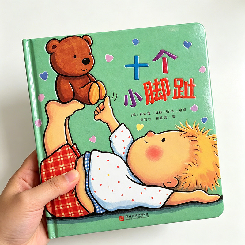 十个小脚趾 我爱宝贝系列儿童故事书睡前故事爱的晚安纸板书本一两岁半幼儿书籍婴儿阅读0到3岁绘本1岁宝宝撕不烂早教书精装引进版