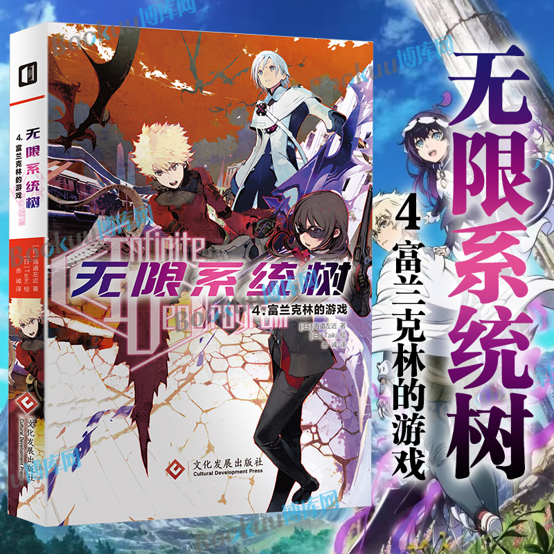 正版现货无限系统树4富兰克林的游戏)(日)海道左近Taiki 简体中文精修未删节日本冒险轻阅读小说B站同名剧 博库网