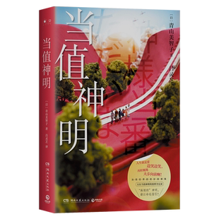 当值神明 日本治愈系作家青山美智子著 揭示幸福的源泉所在 山茶文具店 日本文学治愈小说成长亲情爱情 小川糸 博集天卷正版