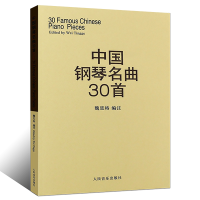 中国钢琴名曲30首钢琴谱