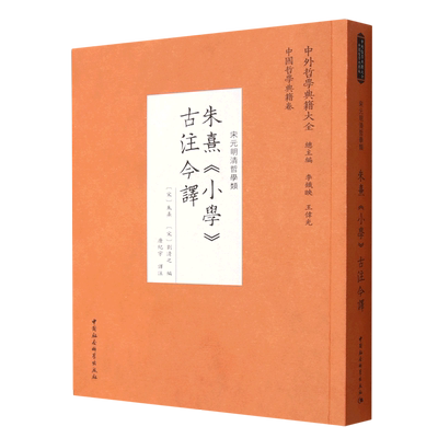 朱熹小学古注今译(宋元明清哲学类)/中外哲学典籍大全 博库网