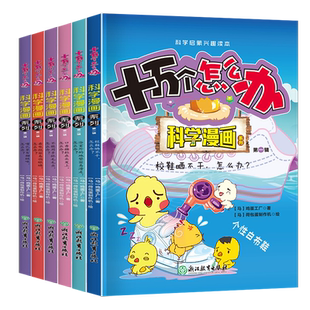 十万个怎么办·科学漫画系列·第一辑6册塑封 儿童漫画书小学生超喜爱的漫画科学书课外书十万个为什么科学实验儿童趣味启蒙科普书
